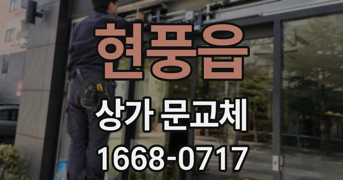 현풍읍 상가 문교체