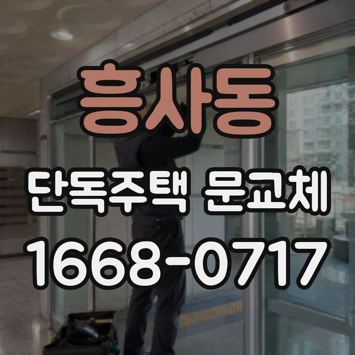 흥사동 단독주택 문교체