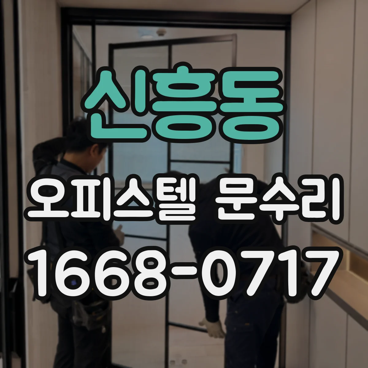 신흥동 오피스텔 문수리