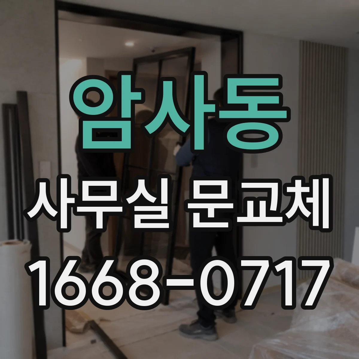 암사동 사무실 문교체