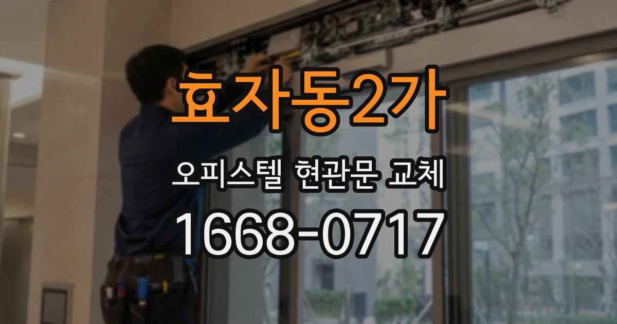 효자동2가 오피스텔 현관문 교체
