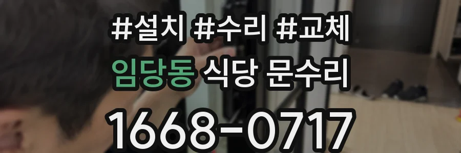 임당동 식당 문수리