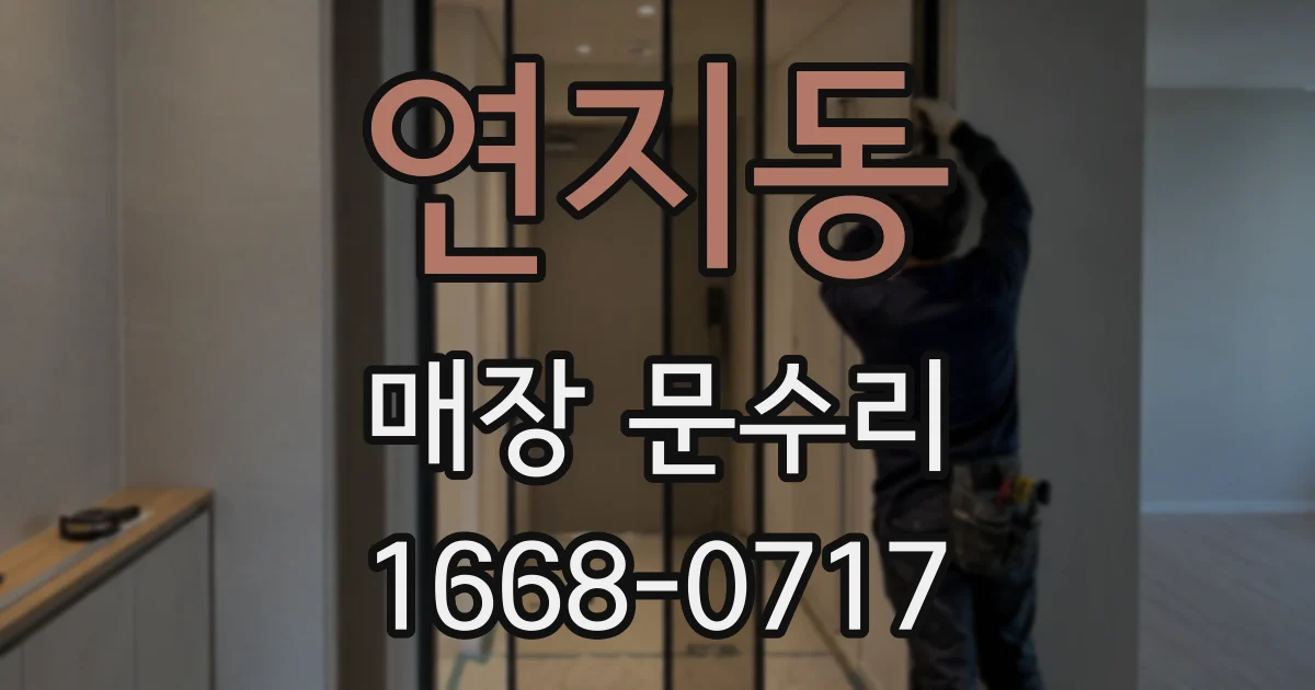 연지동 매장 문수리