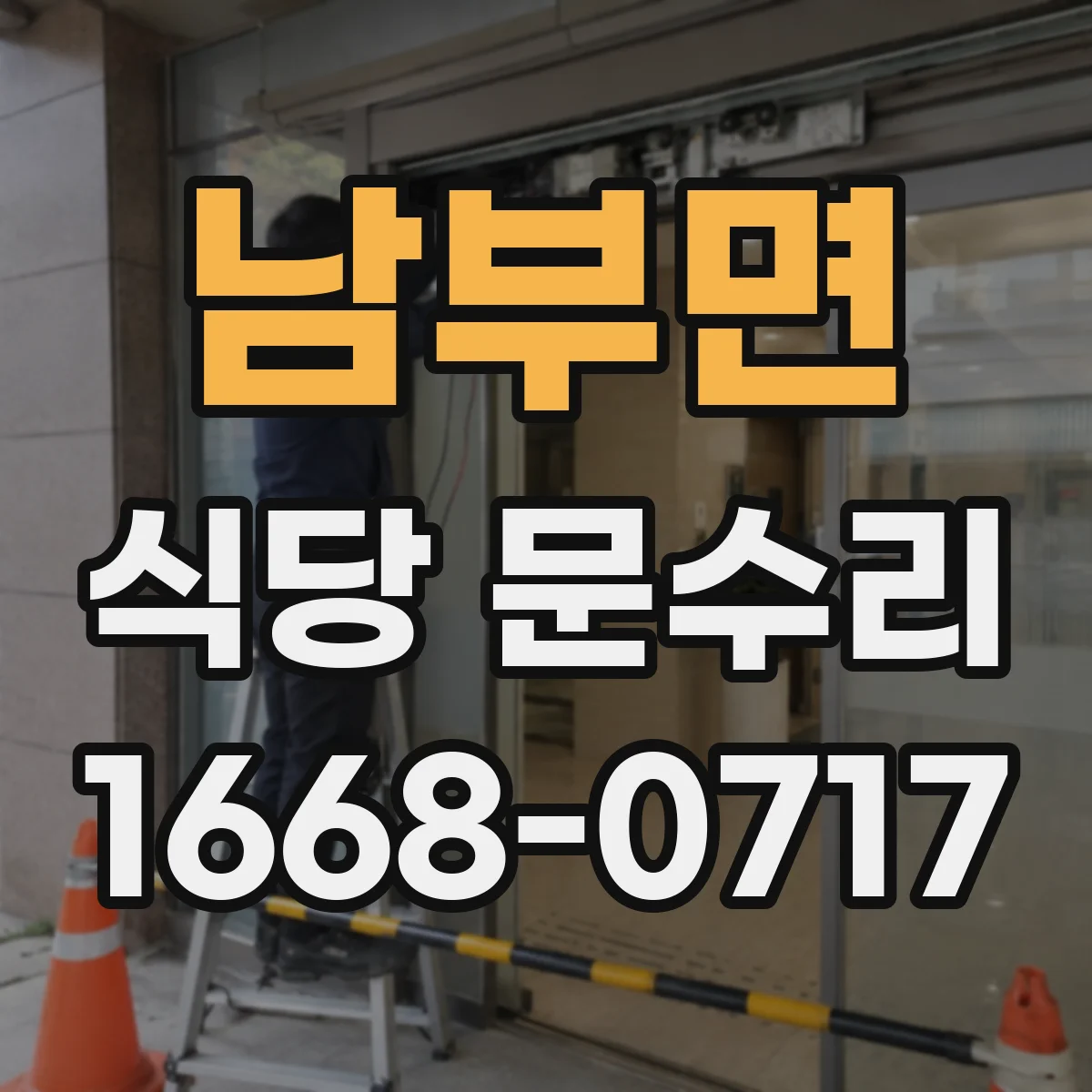 남부면 식당 문수리