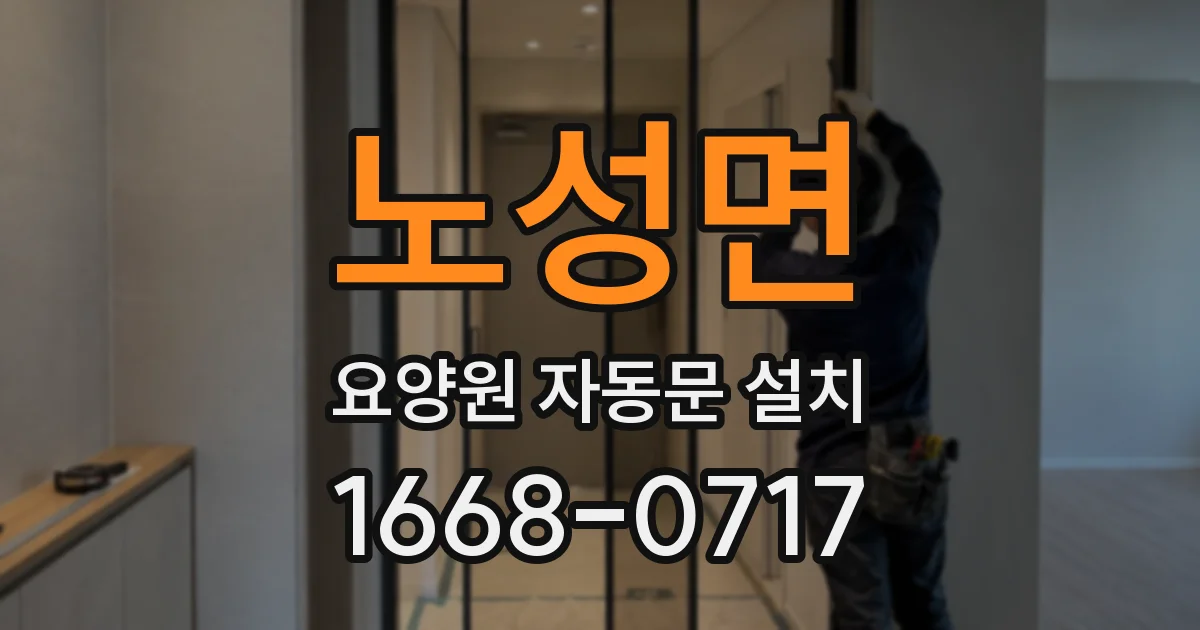 노성면 요양원 자동문 설치