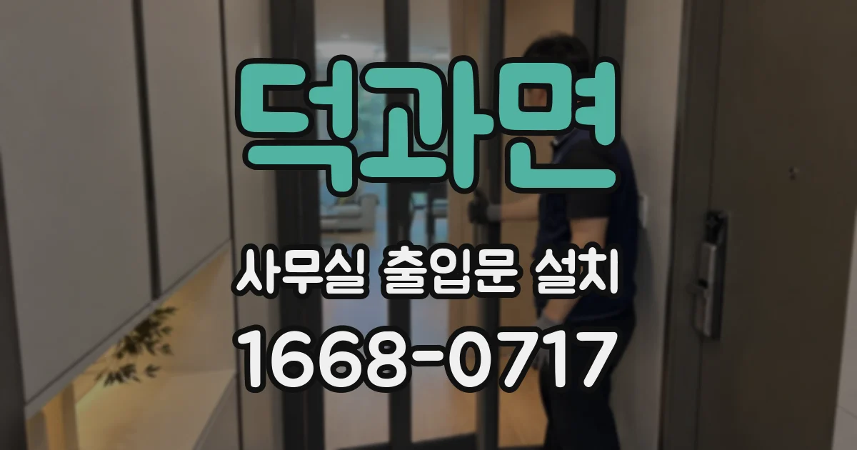 덕과면 사무실 출입문 설치
