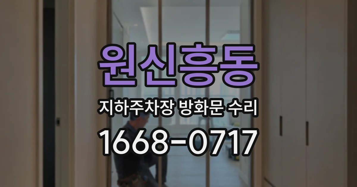 원신흥동 지하주차장 방화문 수리