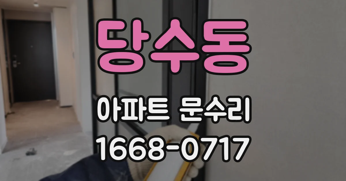 당수동 아파트 문수리