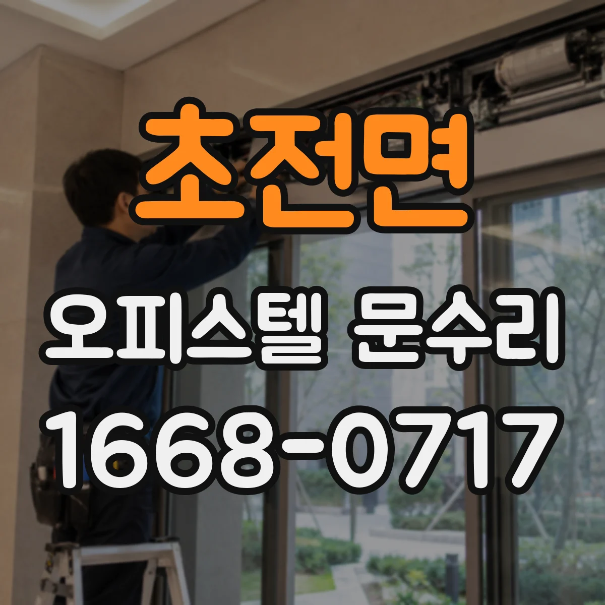 초전면 오피스텔 문수리