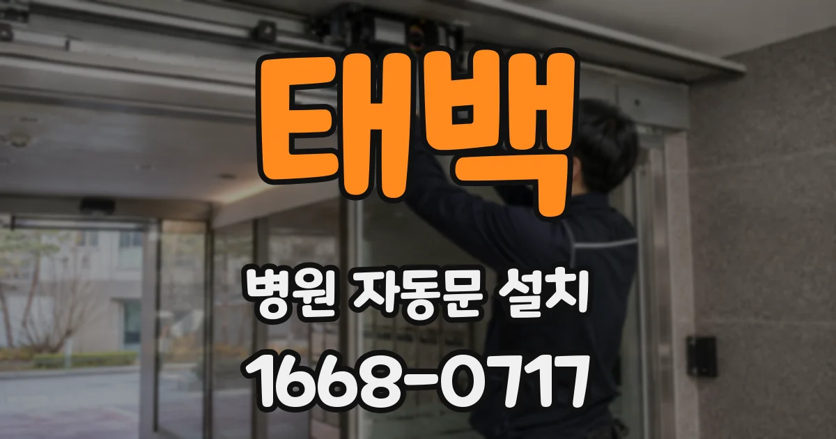 태백 병원 자동문 설치