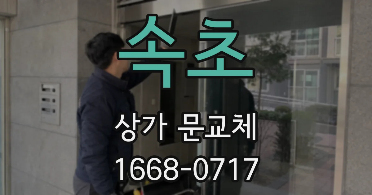 속초 상가 문교체