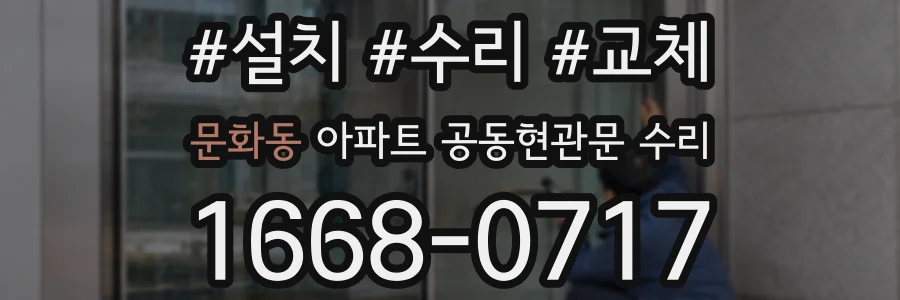 문화동 아파트 공동현관문 수리