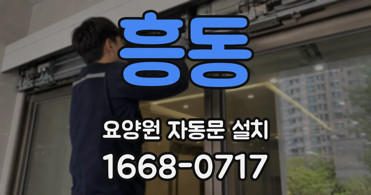 흥동 요양원 자동문 설치