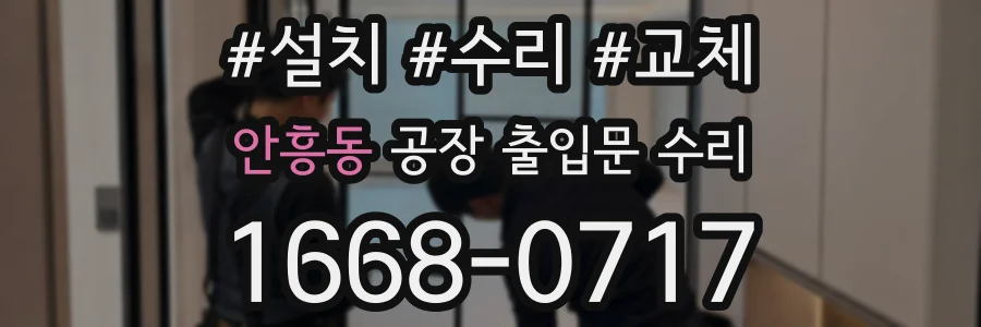 안흥동 공장 출입문 수리