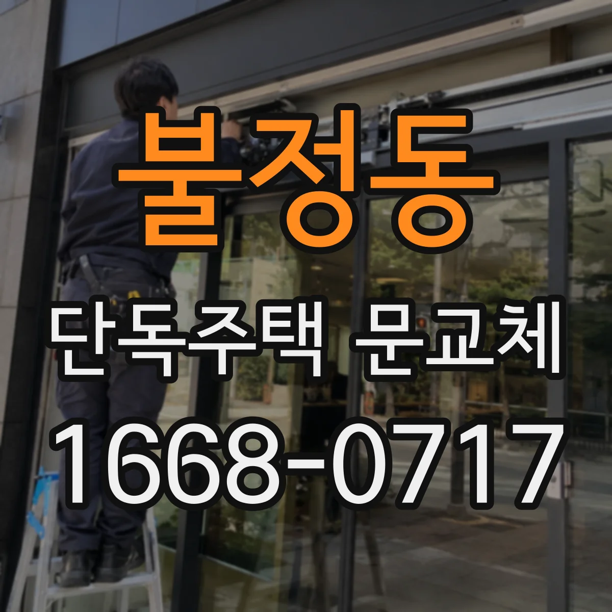 불정동 단독주택 문교체