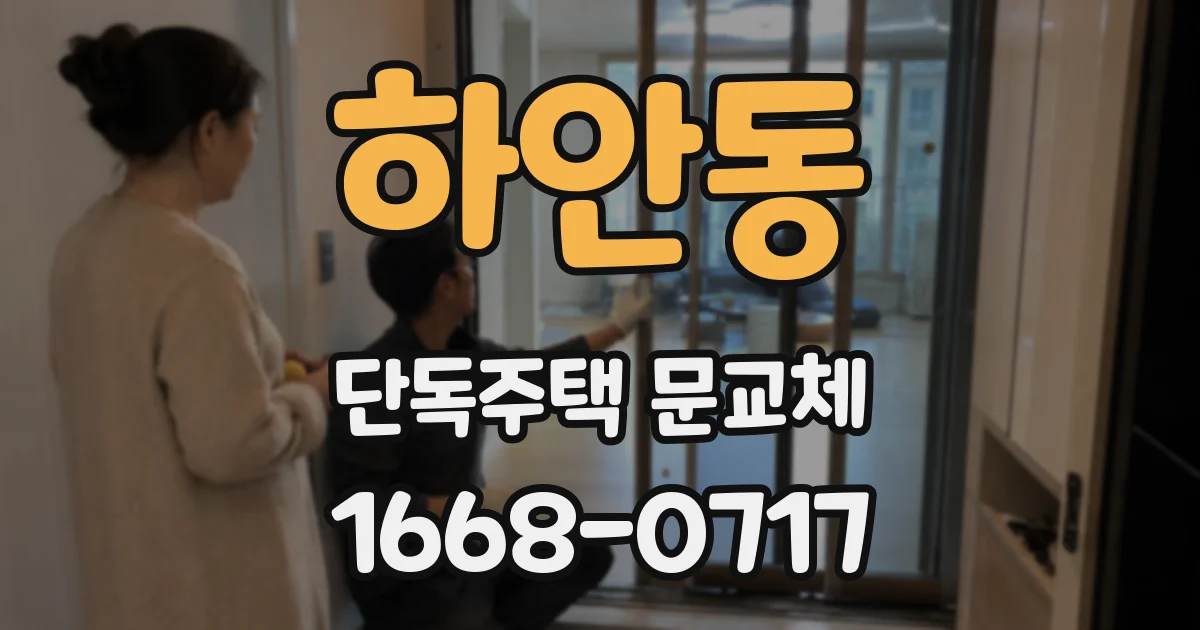 하안동 단독주택 문교체