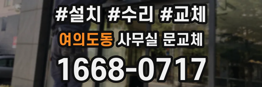 여의도동 사무실 문교체