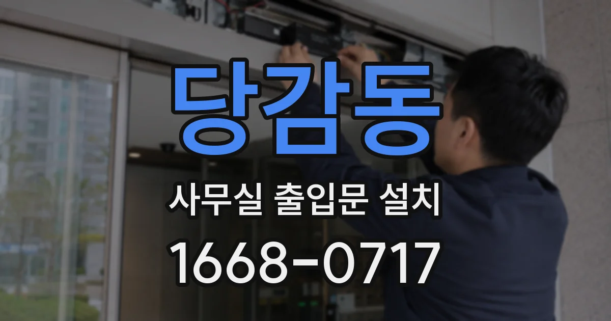당감동 사무실 출입문 설치