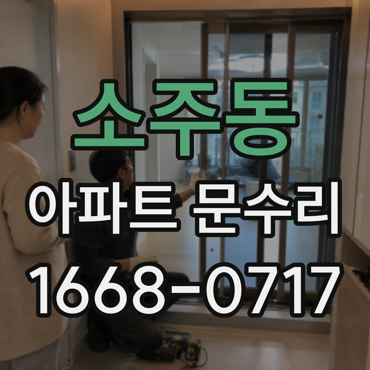 소주동 아파트 문수리