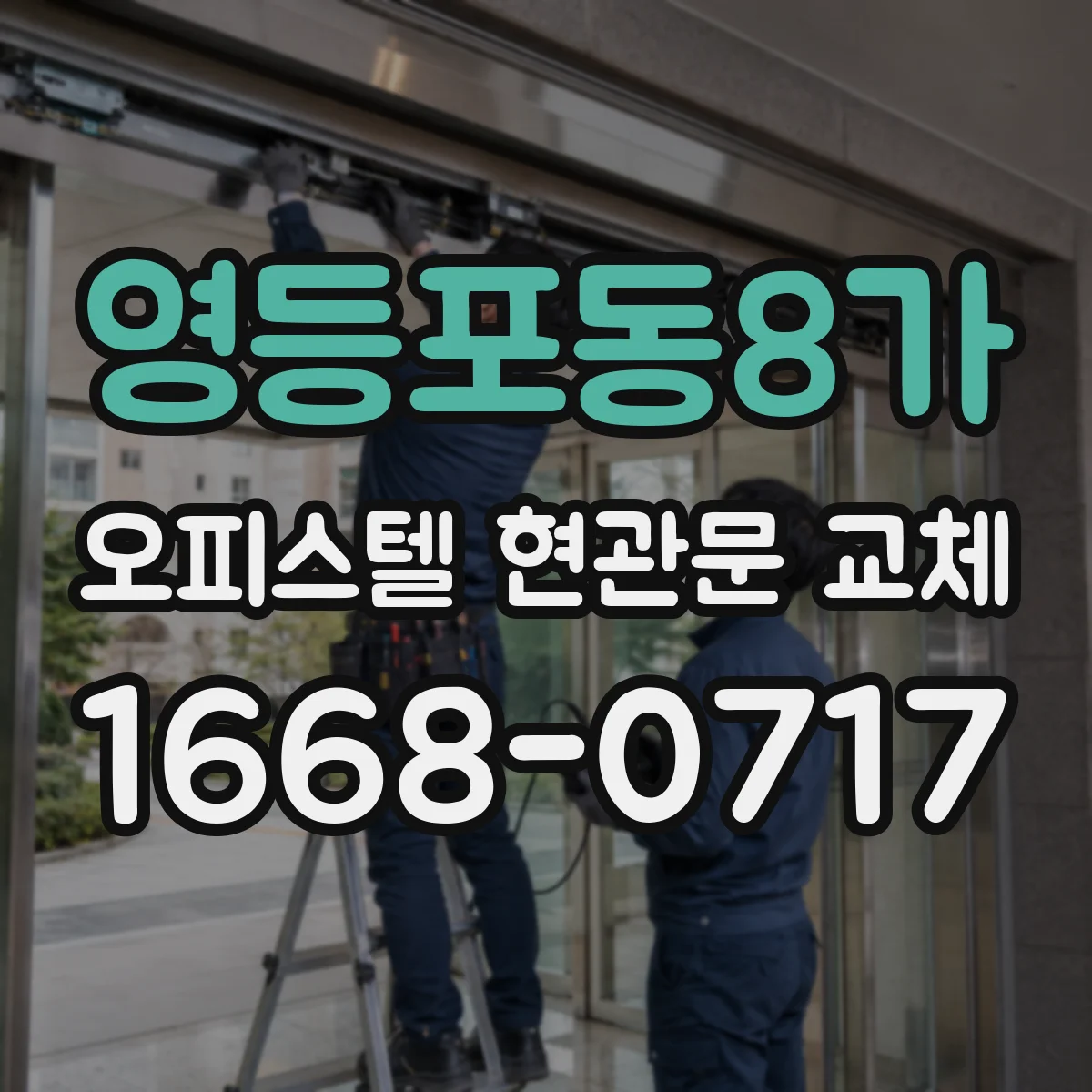 영등포동8가 오피스텔 현관문 교체