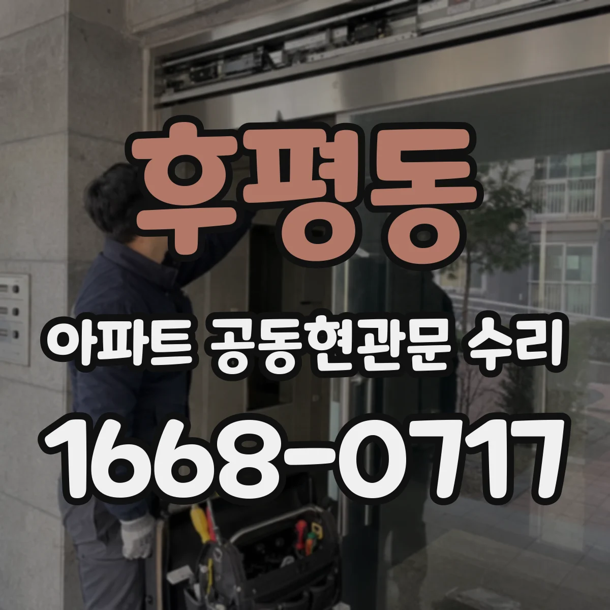 후평동 아파트 공동현관문 수리