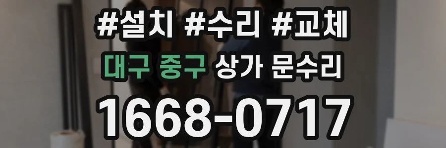 대구 중구 상가 문수리