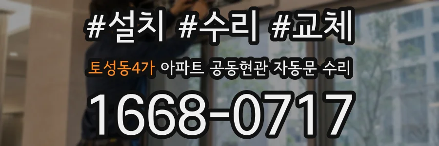 토성동4가 아파트 공동현관 자동문 수리