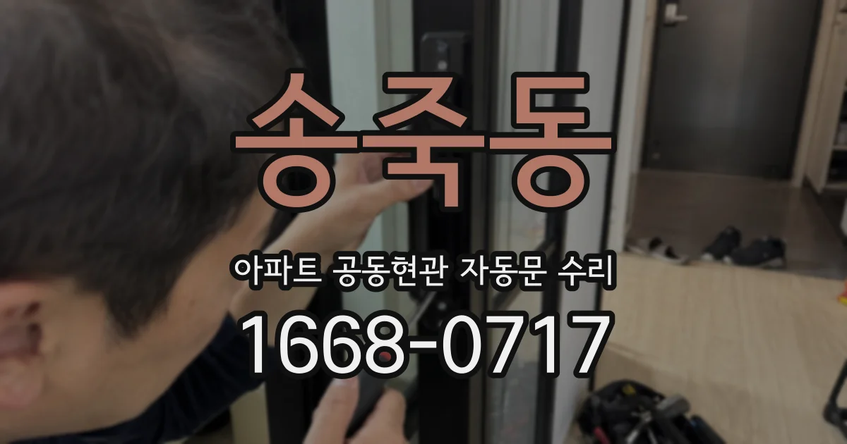송죽동 아파트 공동현관 자동문 수리