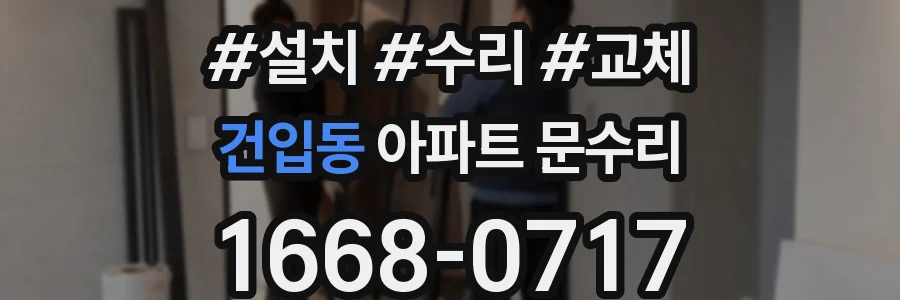 건입동 아파트 문수리