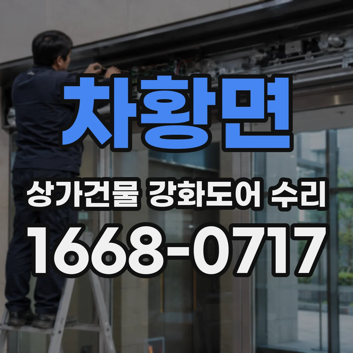 차황면 상가건물 강화도어 수리