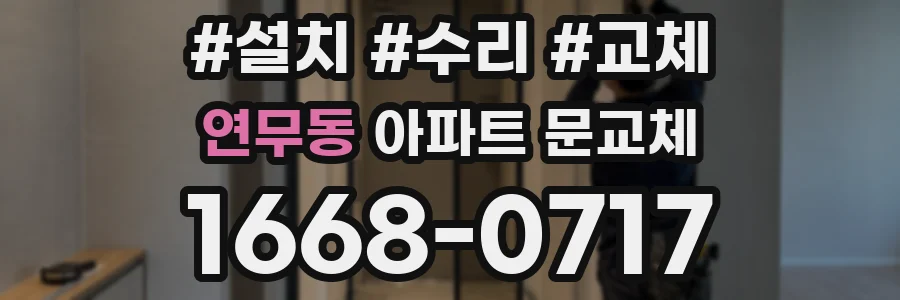 연무동 아파트 문교체