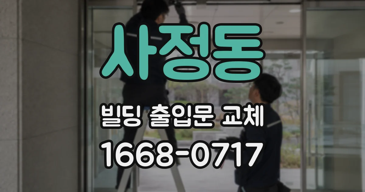 사정동 빌딩 출입문 교체