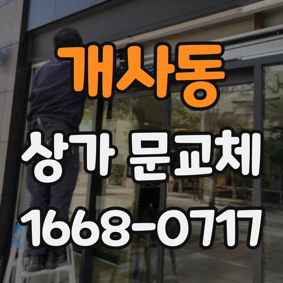 개사동 상가 문교체 출입문 교체 시 기존 프레임 재사용 가능성