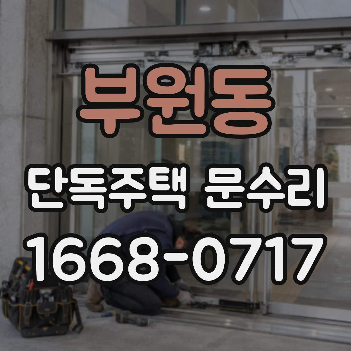 부원동 단독주택 문수리
