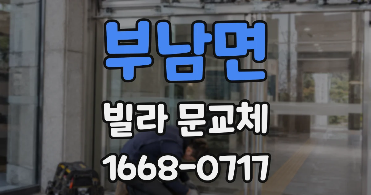 부남면 빌라 문교체