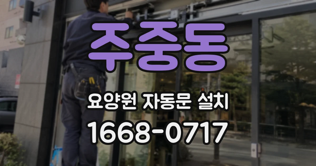 주중동 요양원 자동문 설치