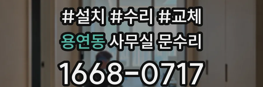 용연동 사무실 문수리