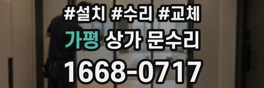 가평 상가 문수리