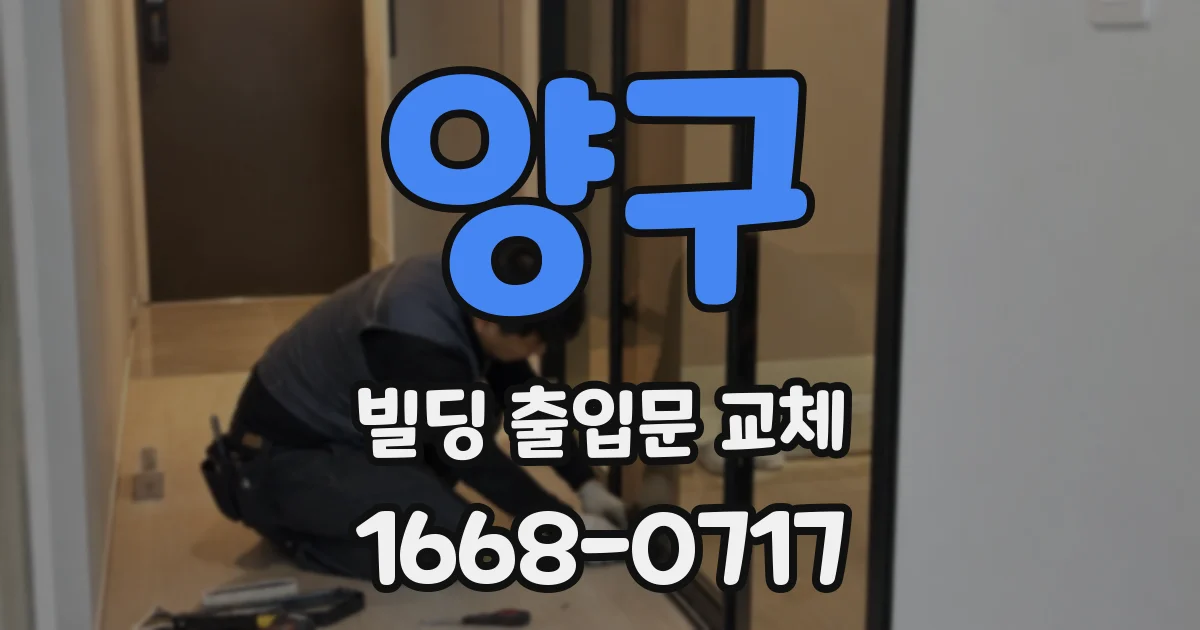 양구 빌딩 출입문 교체