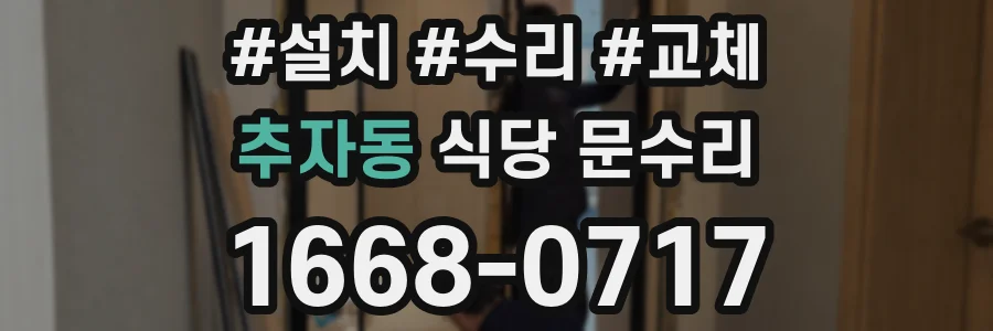 추자동 식당 문수리