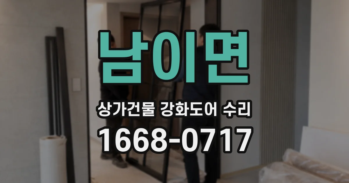 남이면 상가건물 강화도어 수리