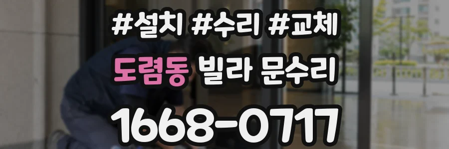 도렴동 빌라 문수리