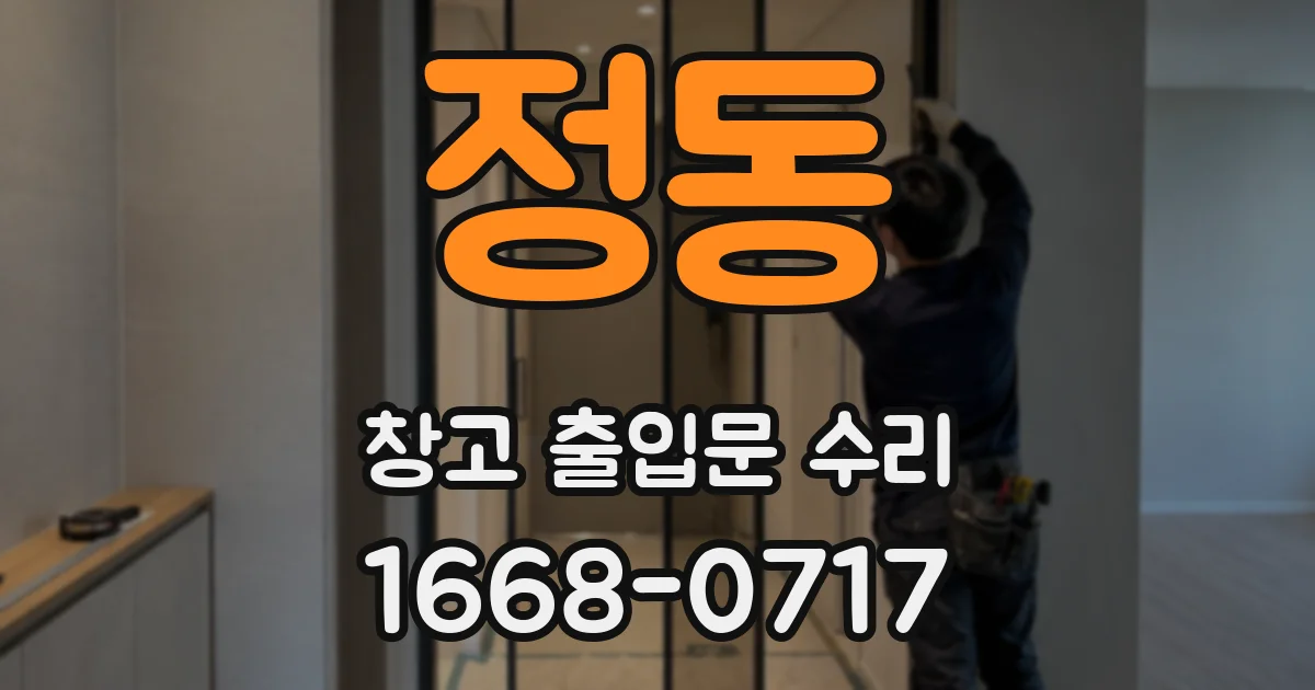 정동 창고 출입문 수리