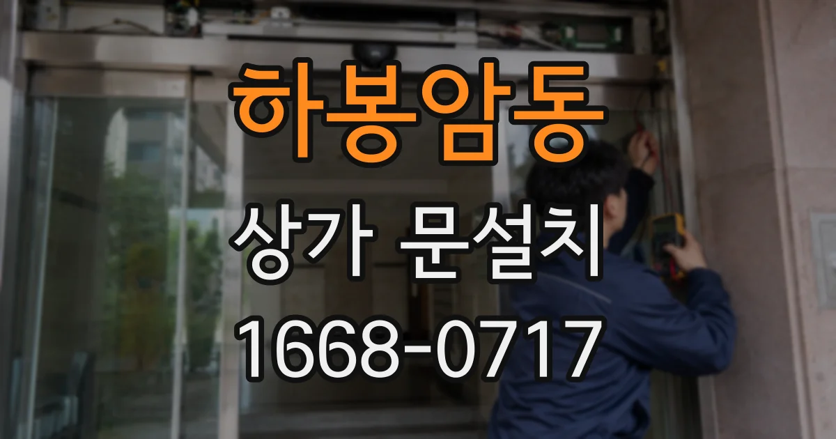 하봉암동 상가 문설치