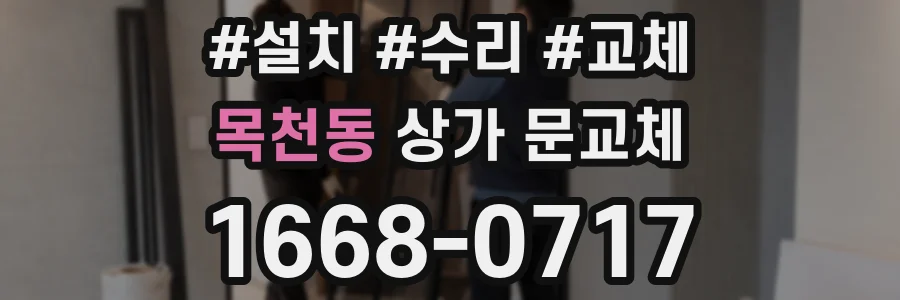 목천동 상가 문교체