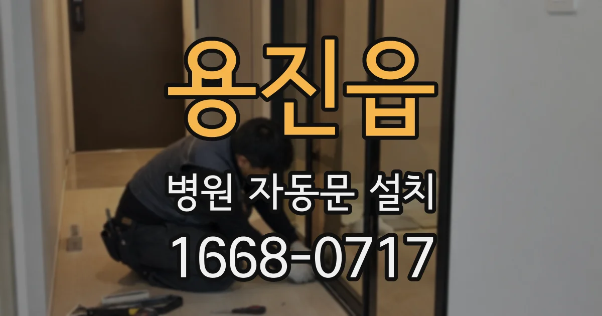용진읍 병원 자동문 설치