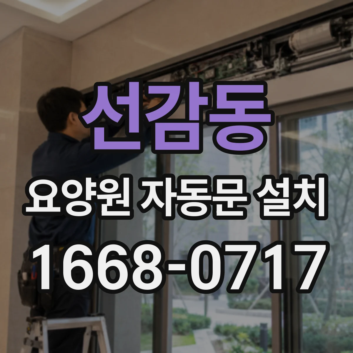 선감동 요양원 자동문 설치