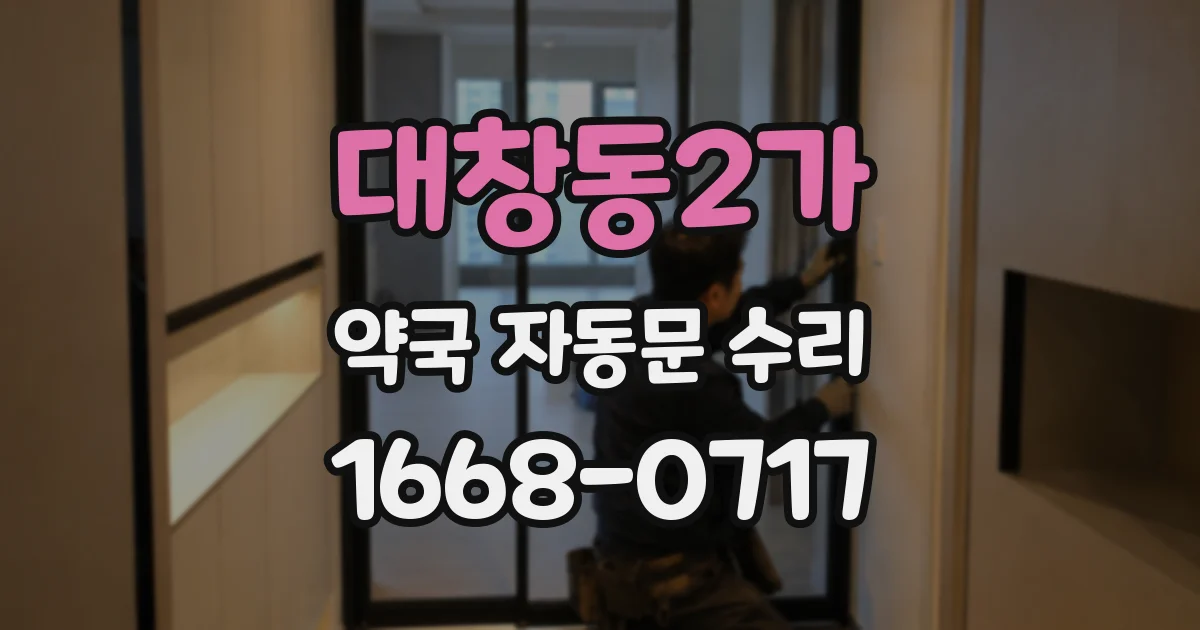 대창동2가 약국 자동문 수리