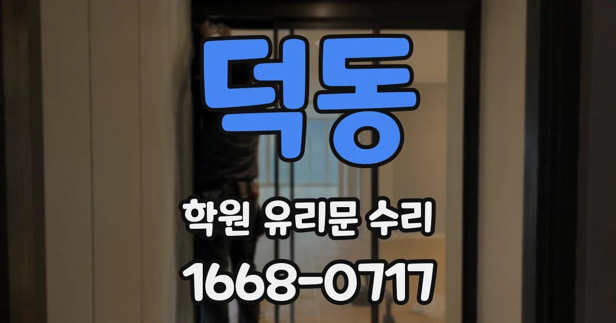 덕동 학원 유리문 수리