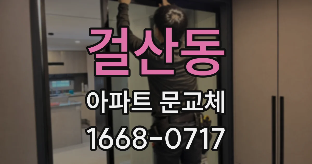 걸산동 아파트 문교체